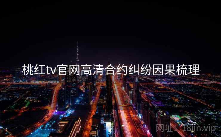 桃红tv官网高清合约纠纷因果梳理