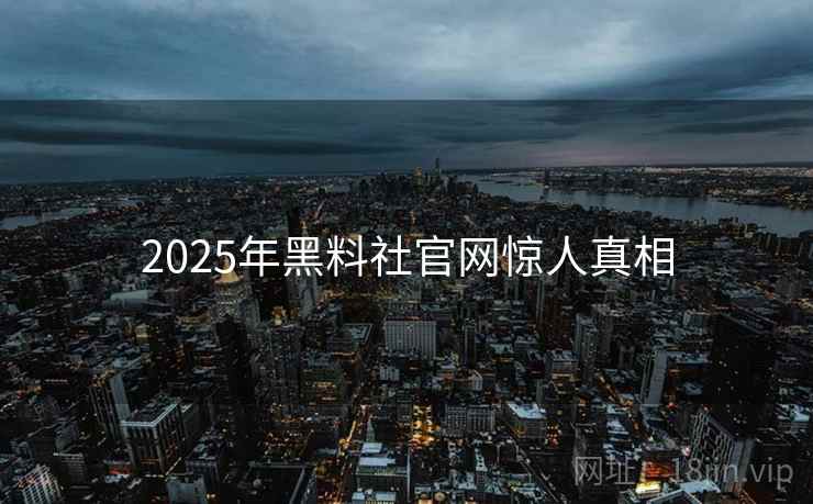 2025年黑料社官网惊人真相