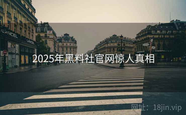 2025年黑料社官网惊人真相