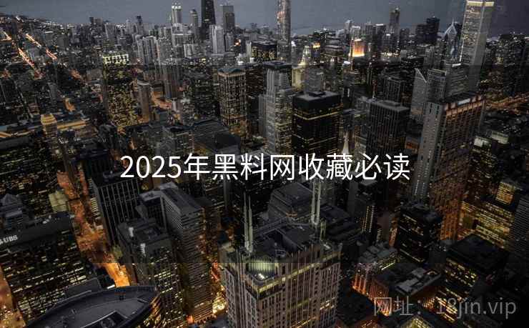 2025年黑料网收藏必读