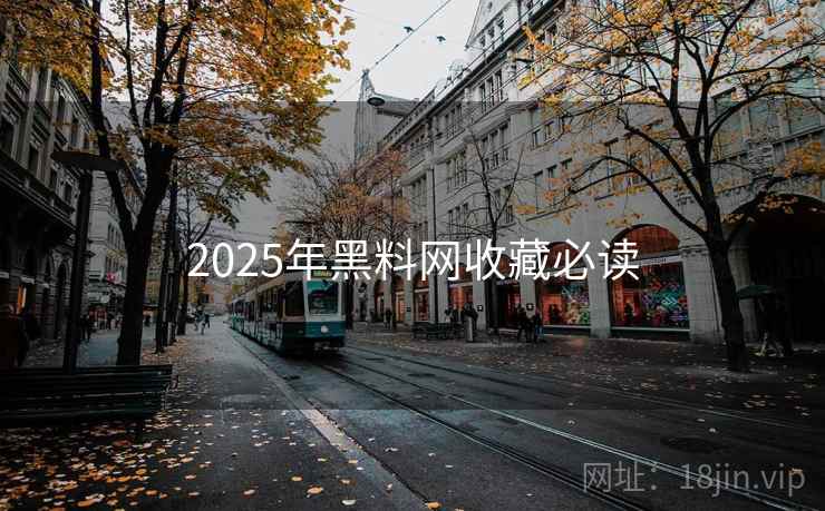 2025年黑料网收藏必读