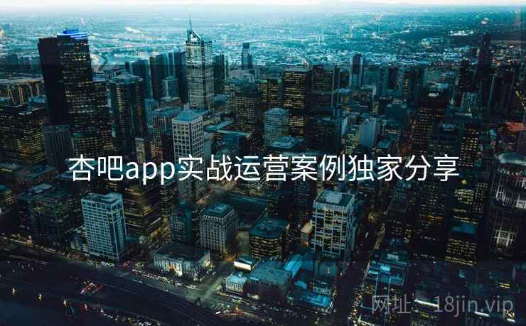 杏吧app实战运营案例独家分享